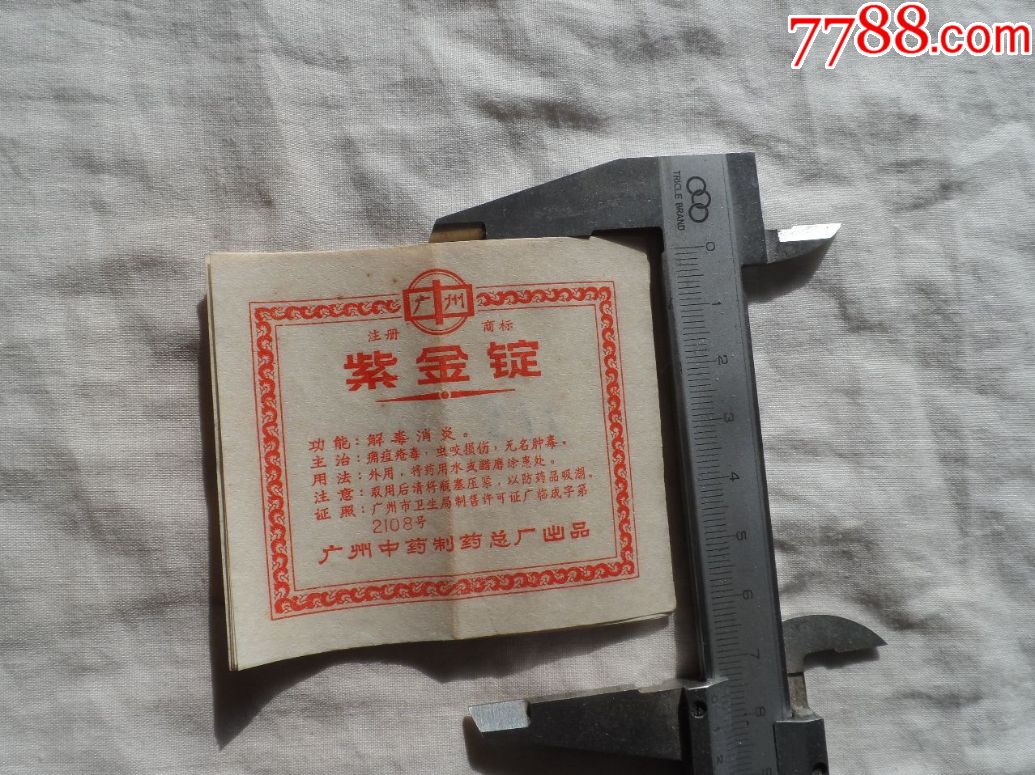 紫金锭广州中药制药总厂出品20180121