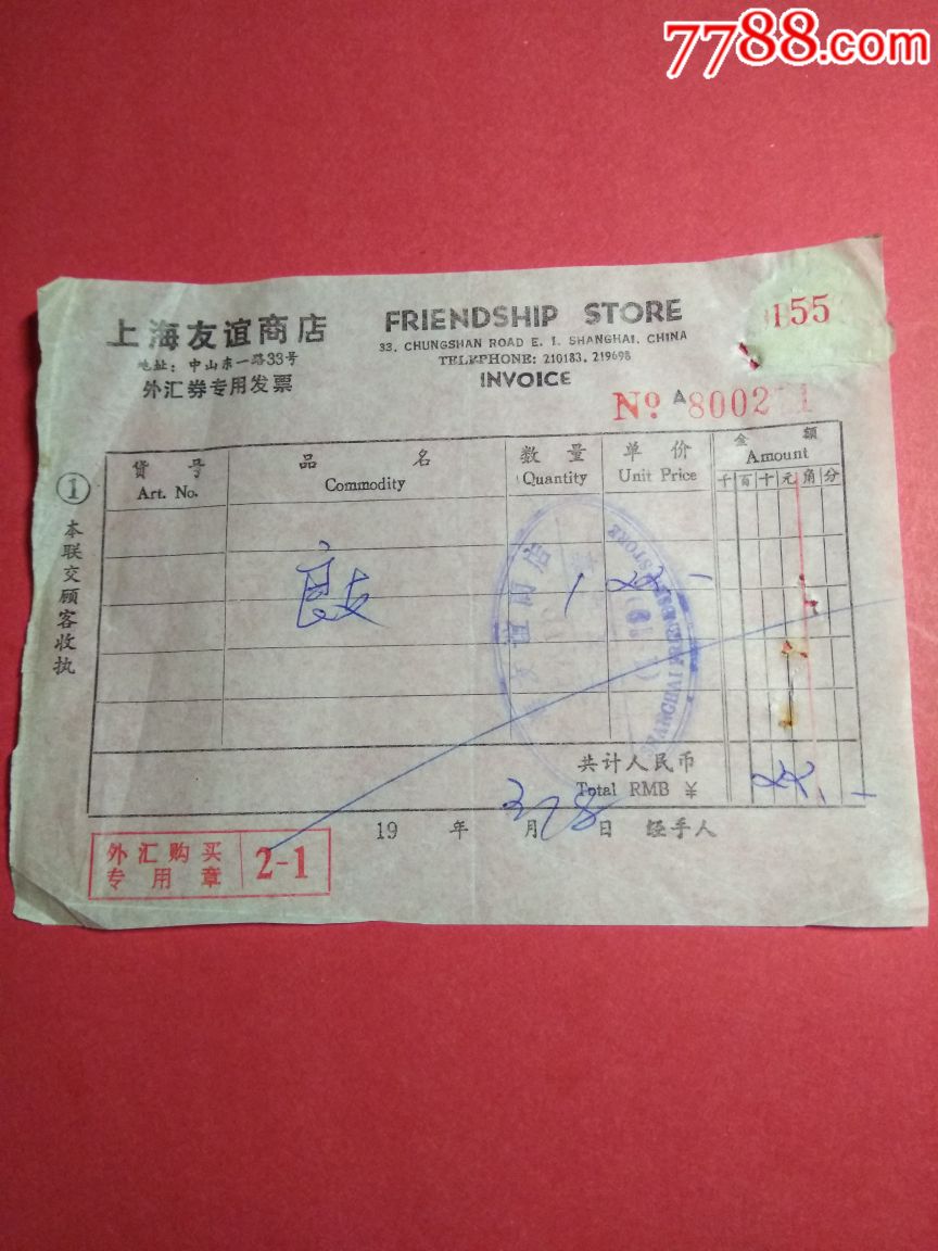 上海友谊商店外汇券专用发票