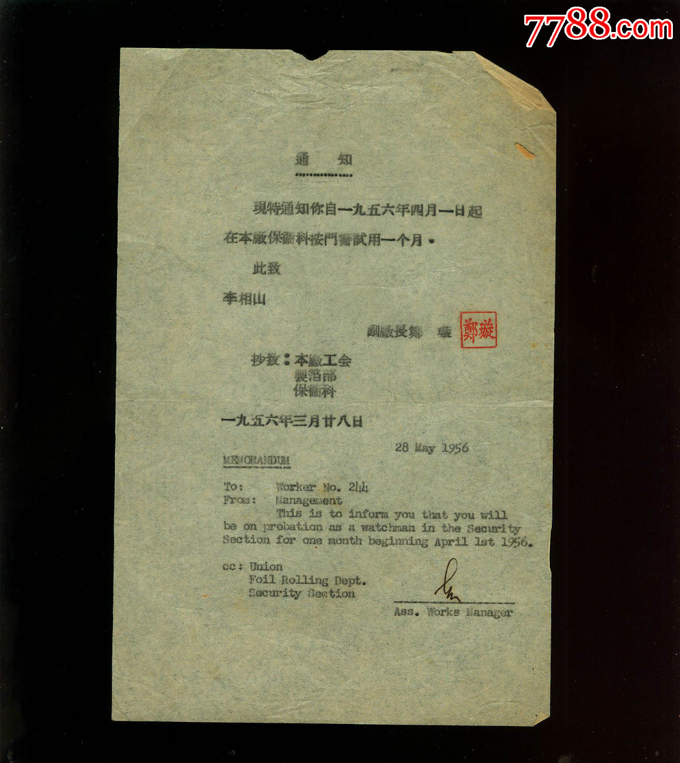 1956年华铝钢精厂关于职工保卫科试用中英文通知