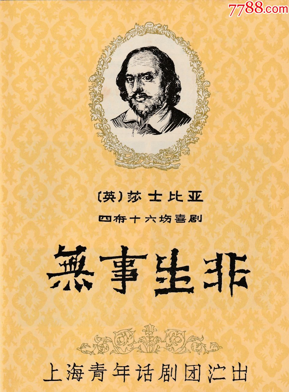 上海青年话剧团演出【无事生非】