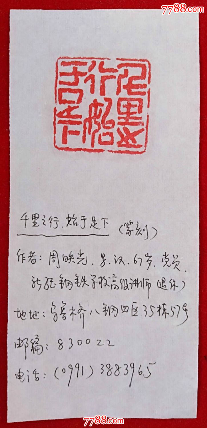 篆刻石印----千里之行始于足下