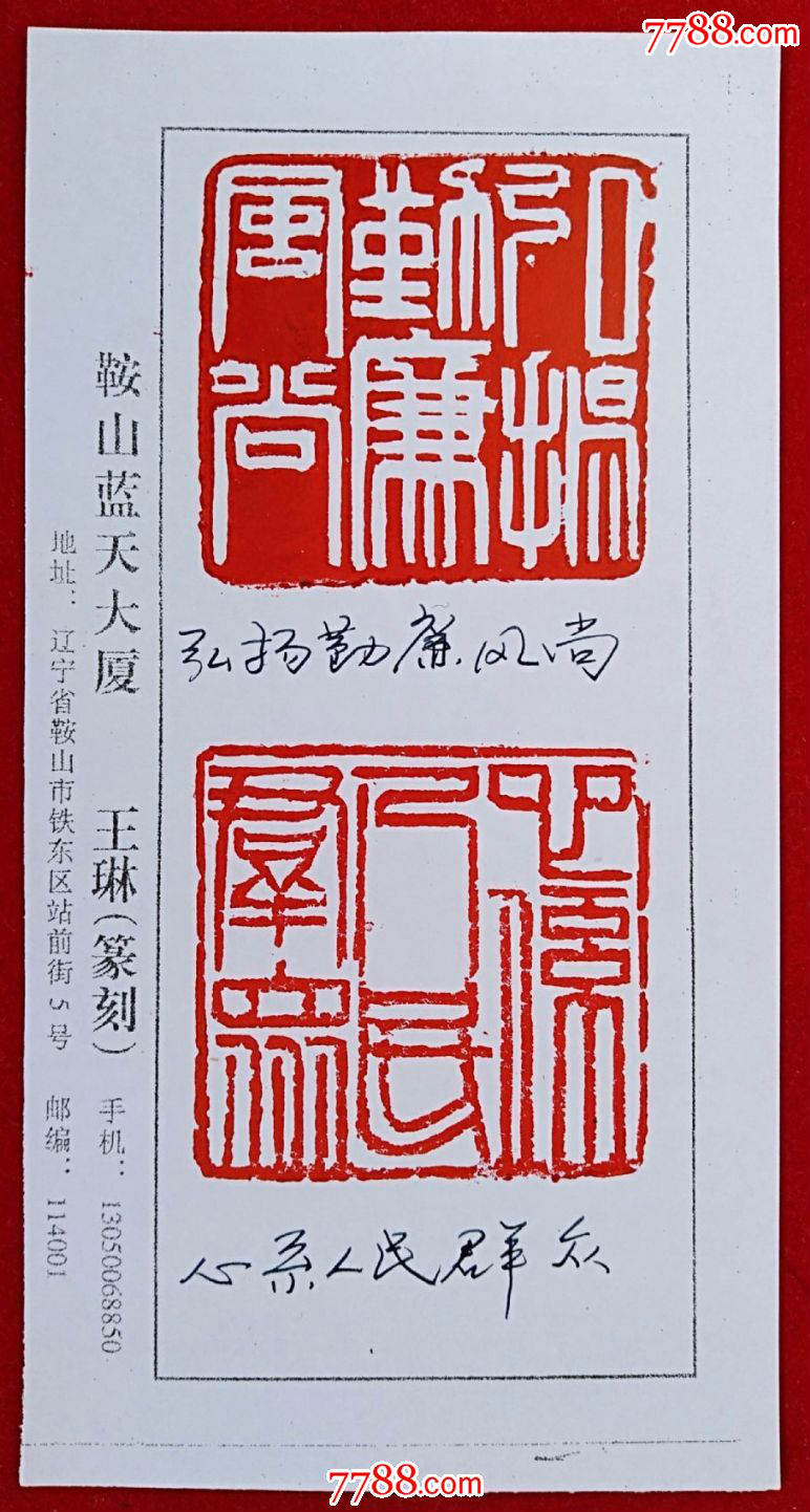 篆刻石印二款---弘扬勤廉风尚,心系人民群众