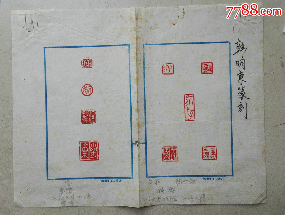 书法报投稿作品中国书法家协会会员韩明东印拓