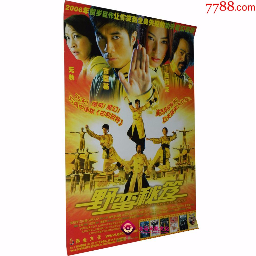 正版野蛮秘笈海报古巨基张柏芝元华元秋-电影海报-7788电影海报