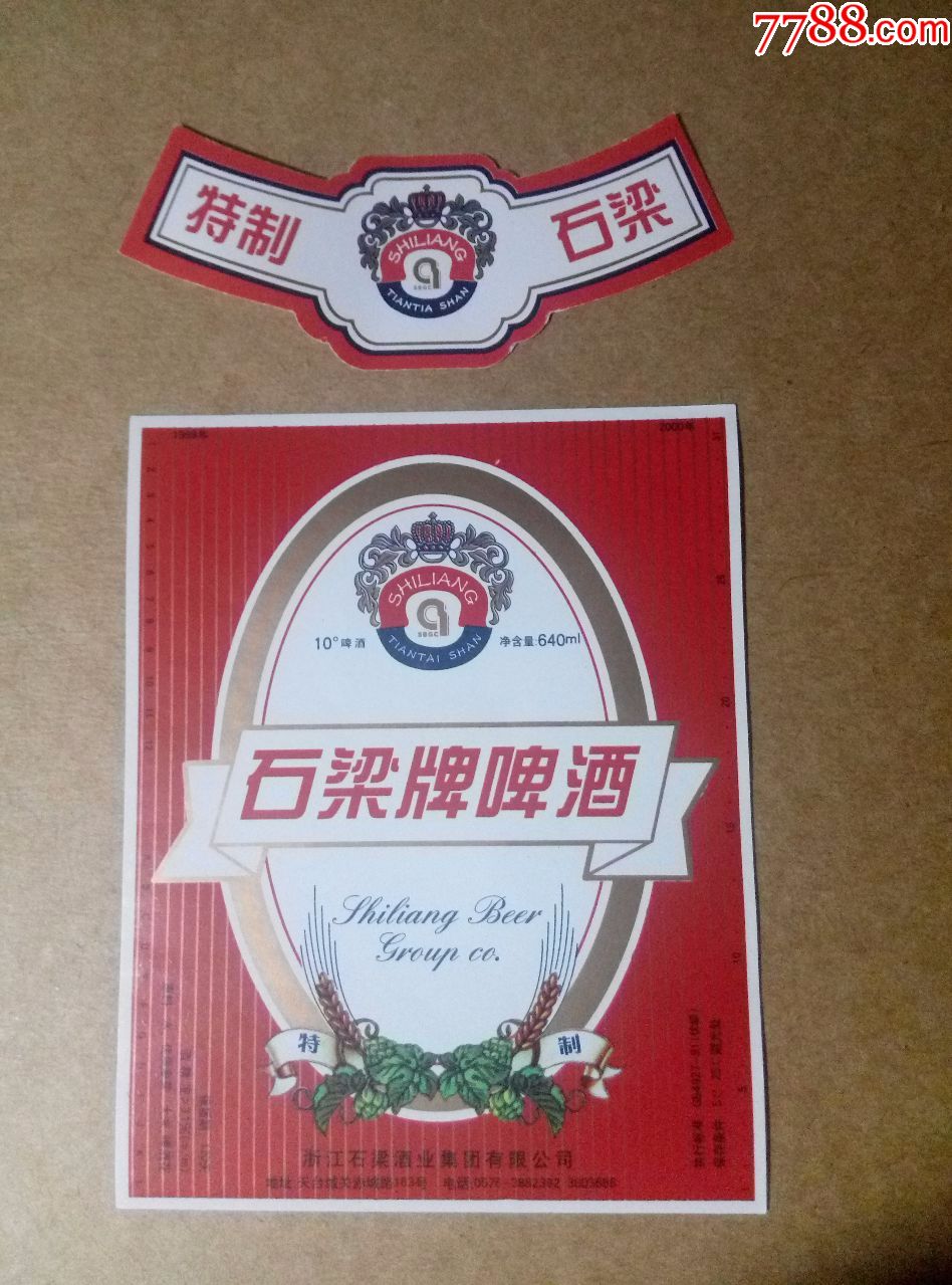 石梁牌啤酒---10度---640ml