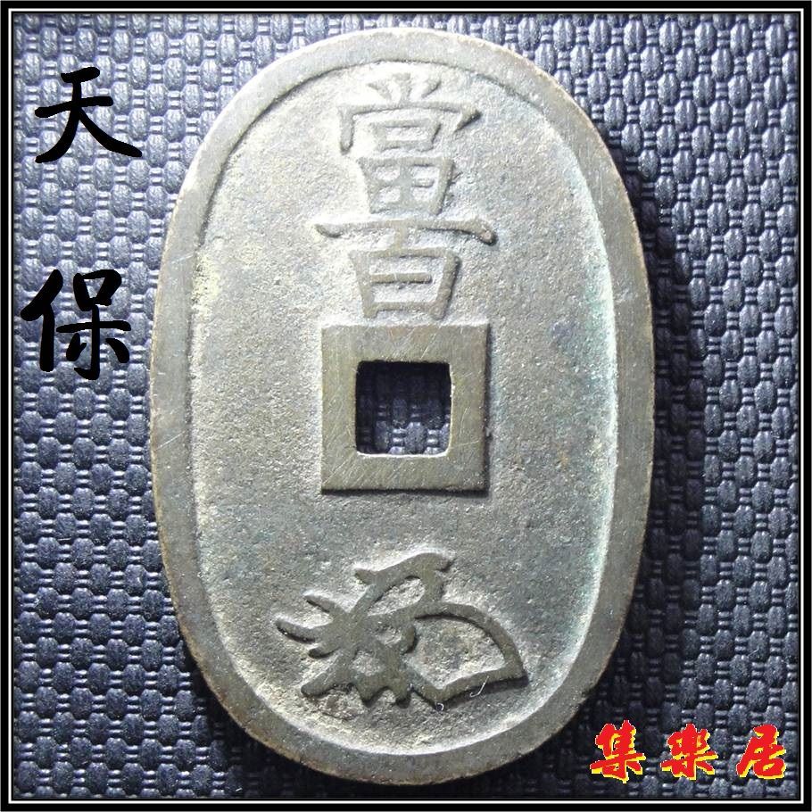 天保通宝当百大铜钱长48.6mm日本江户幕府古钱币收藏保真品包老