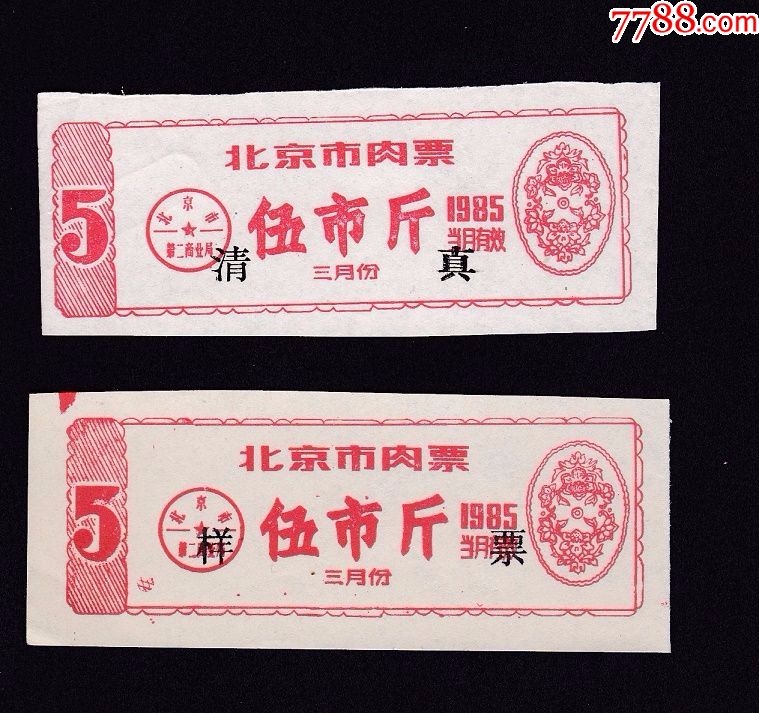 北京市1985年肉票5斤3月份票样,清真各1枚-se57081112-粮票-零售-7788