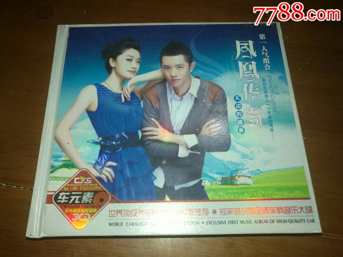 凤凰传奇【天边的故乡】