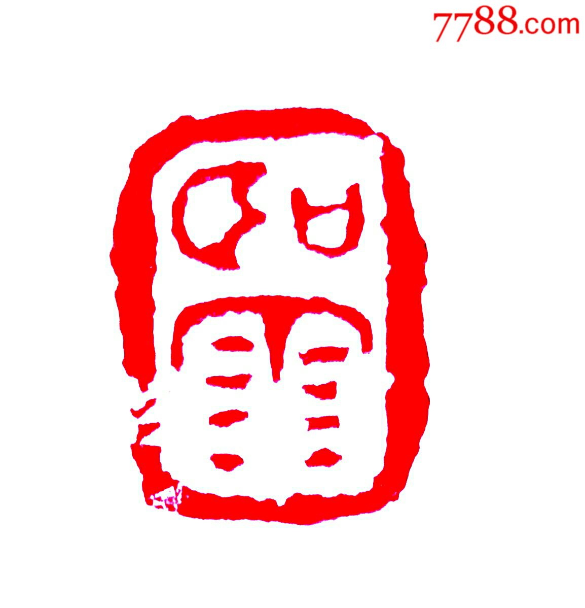 听雨-其他印章-7788文房四宝收藏