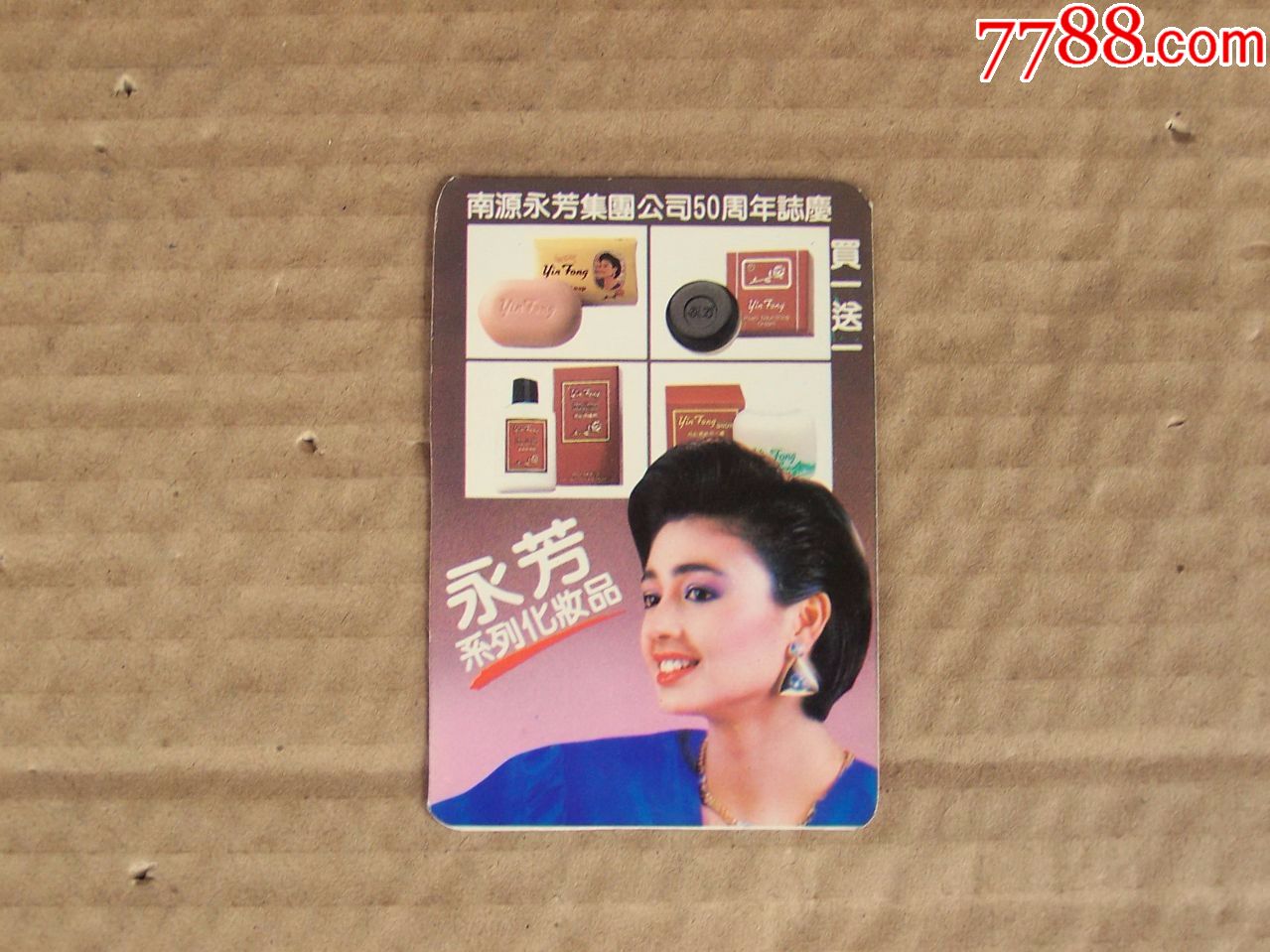 永芳系列高级化妆品1992