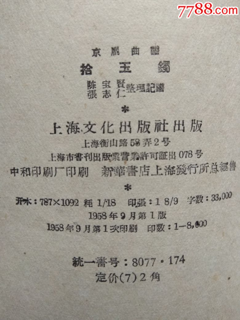 京剧曲谱《拾玉镯》