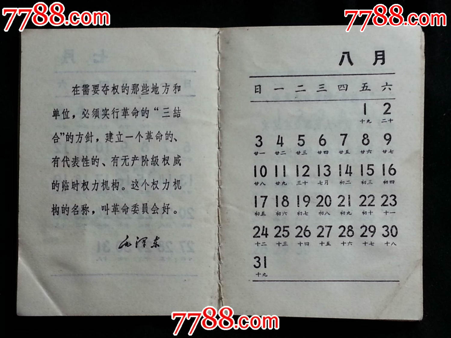 文革微型"皇历"收藏:1969年历书——林题系列【1968年云南人民版80