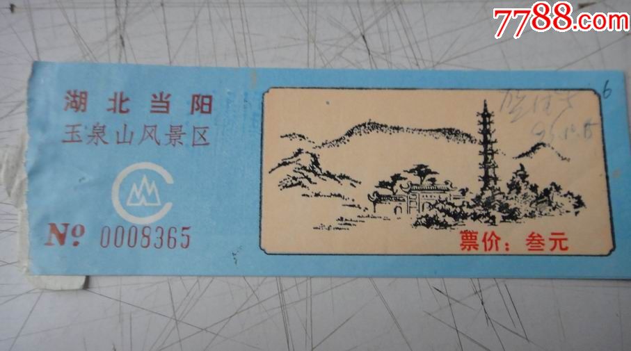 湖北当阳----玉泉山-价格:2元-se57103823-旅游景点门票-零售-7788