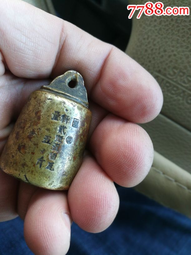 超级美品满洲国带款的五斤铜秤砣288包邮