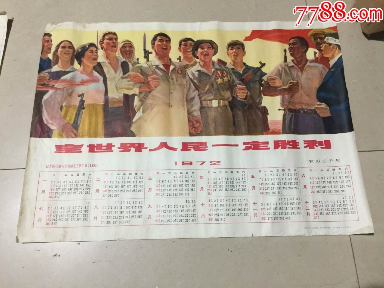 全世界人民一定胜利(河南71年印)1972年年历宣传画少见