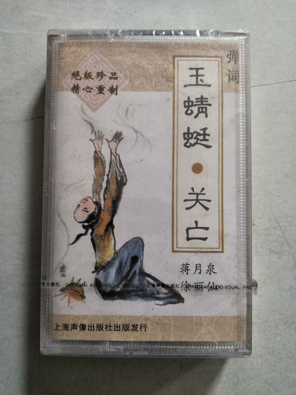弹词玉蜻蜓-关亡-未拆封(磁带)