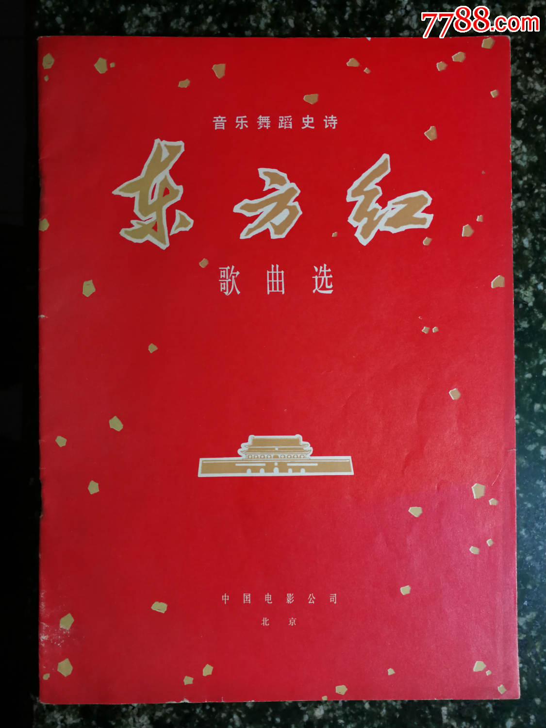 红色革命经典《东方红》歌曲选【1977年人民音乐版16开50面】