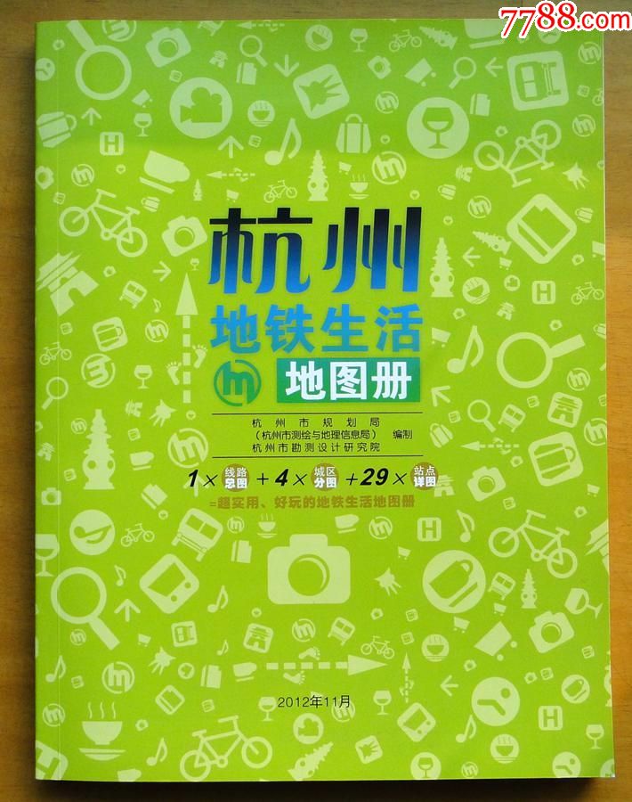 《杭州地铁生活地图册》1本(赠杭州地铁1号线沿线示意图)