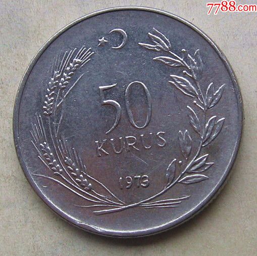 1973年土耳其硬币50库鲁