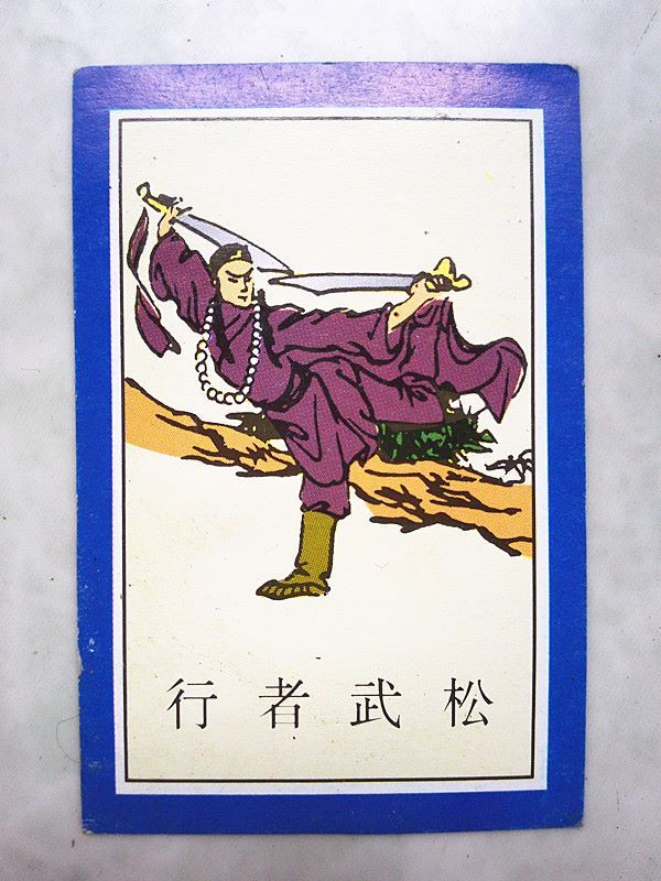 90年代《108将-行者武松(8(少)