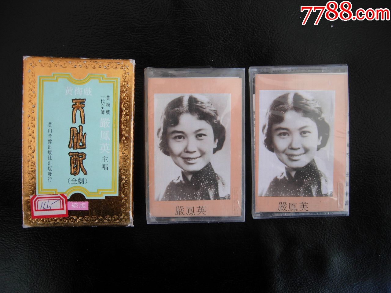 黄梅戏天仙配严凤英王少舫