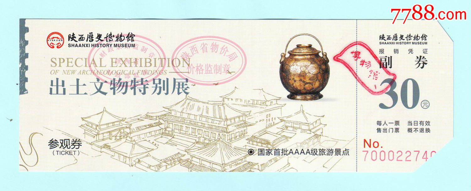 陕西历史博物馆"出土文物特别展"参观券,票价30元,已使用,仅供收藏