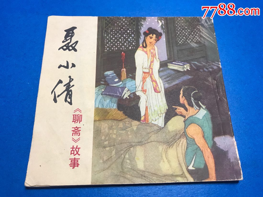 《聊斋故事》(聂小倩)