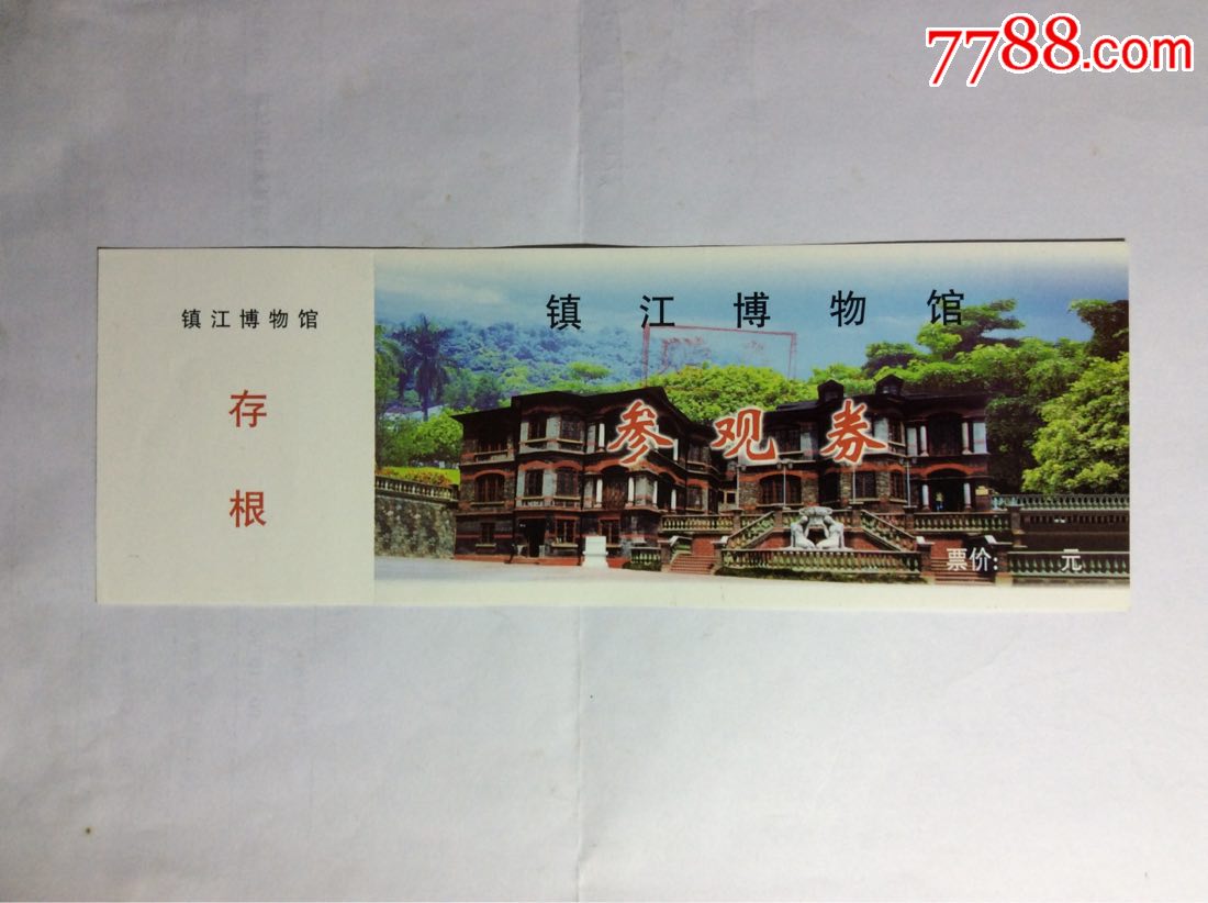 镇江博物馆-价格:8元-se57132854-旅游景点门票-零售-7788收藏__收藏
