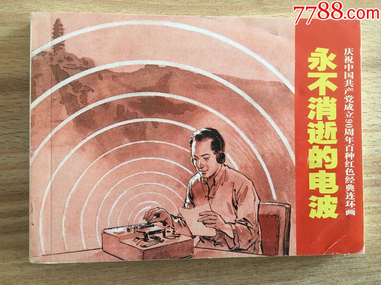 【永不消逝的电波】百种红色经典连环画