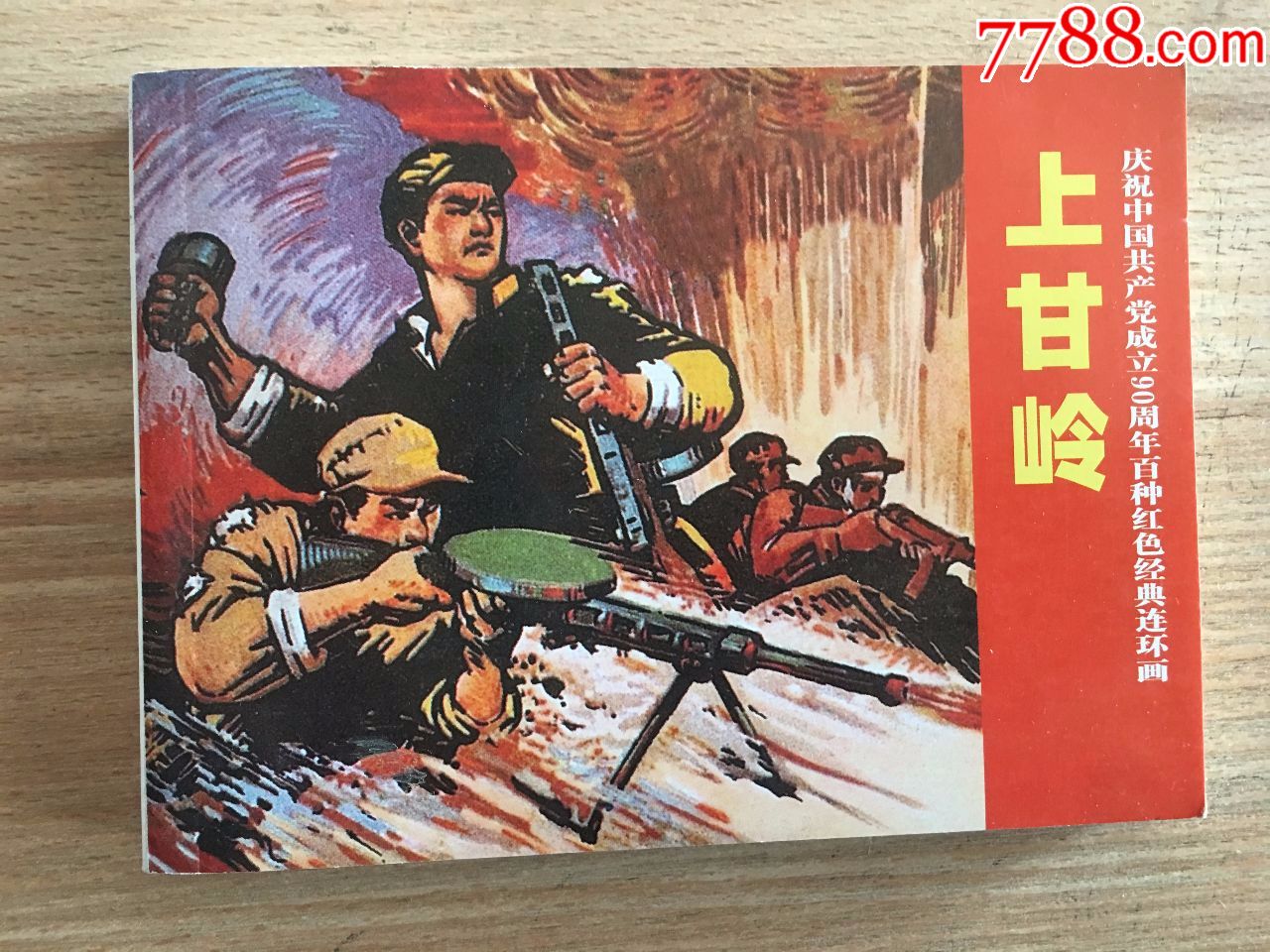【上甘岭】百种红色经典连环画