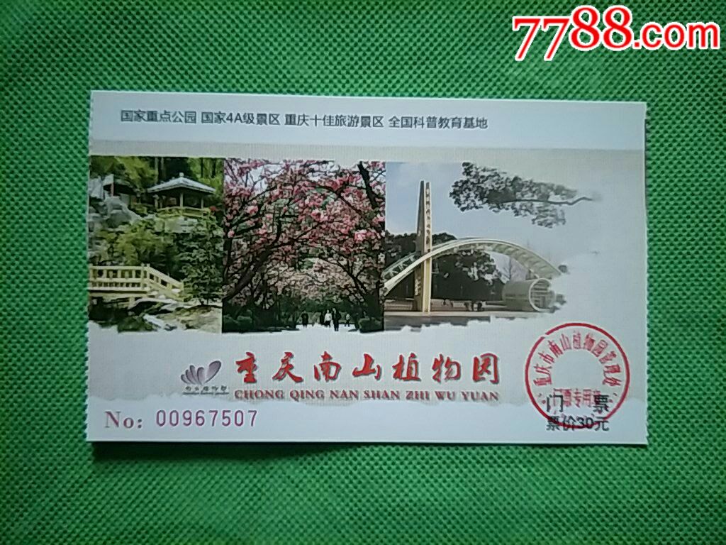 重庆南山植物园门票