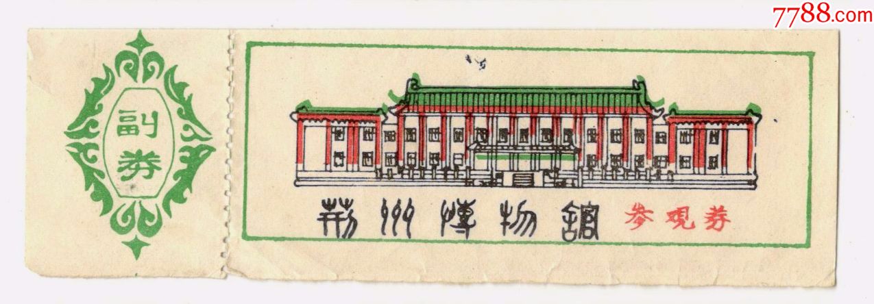 荆州博物馆-价格:4元-se57151608-旅游景点门票-零售-7788收藏__收藏