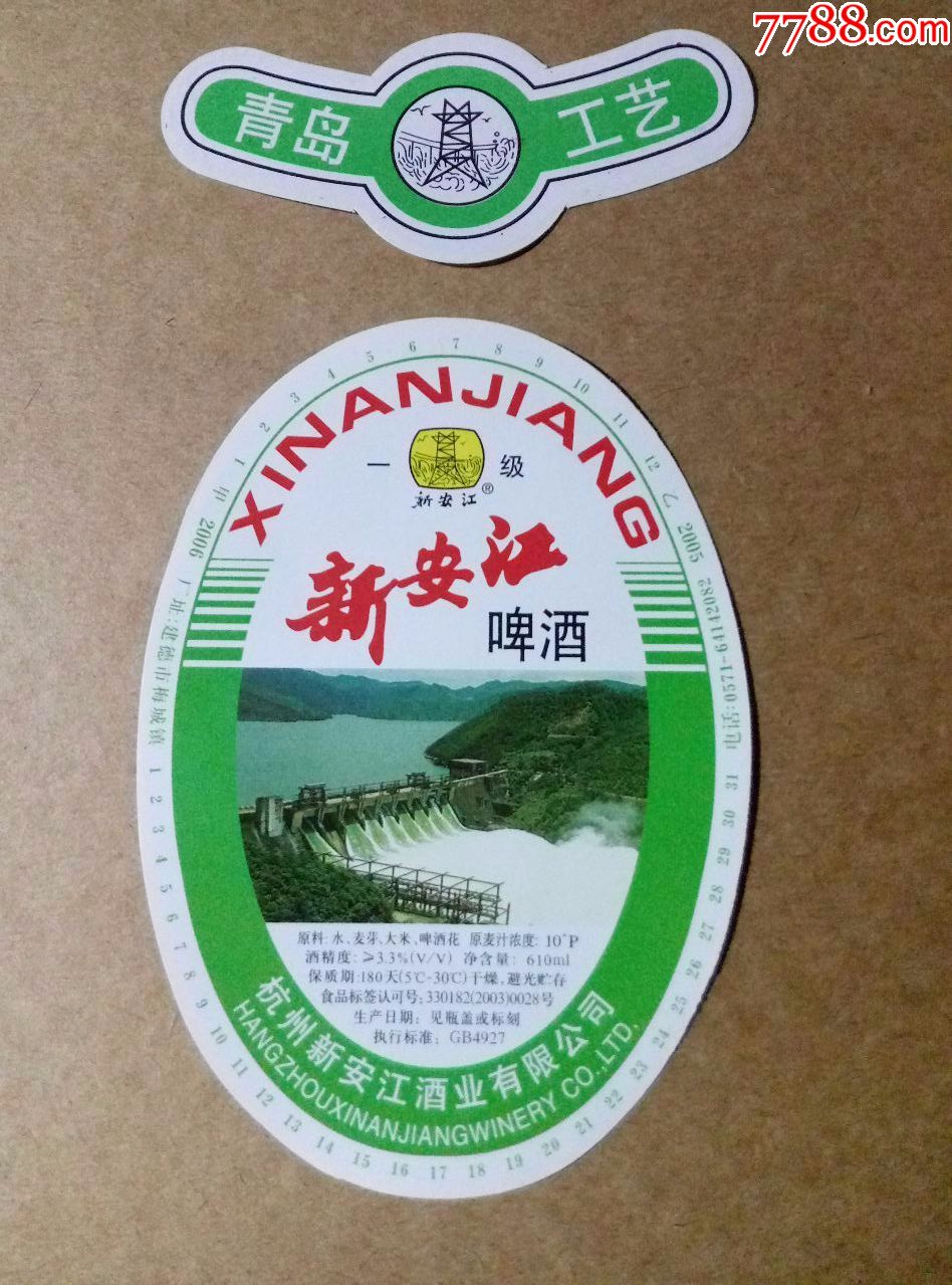 新安江一级啤酒---10度--610ml-酒标-7788收藏