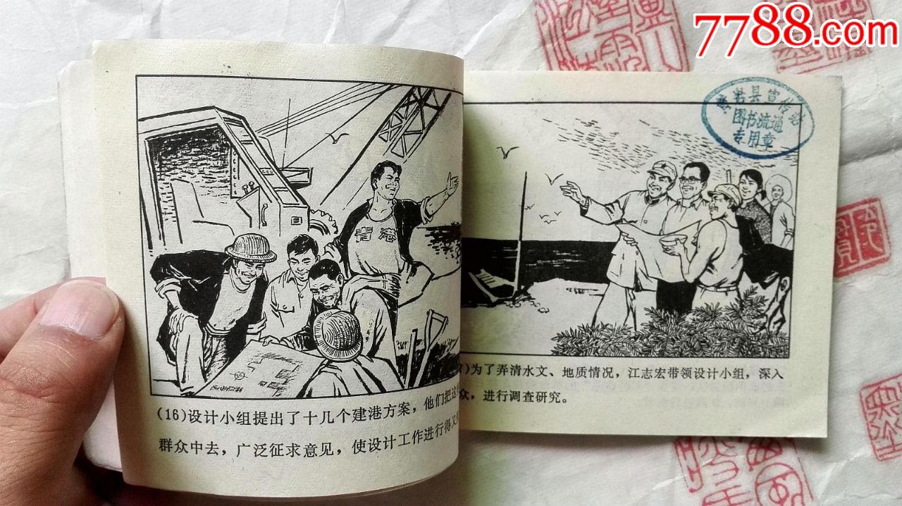 缺本大文革连环画《海港工人的创举》