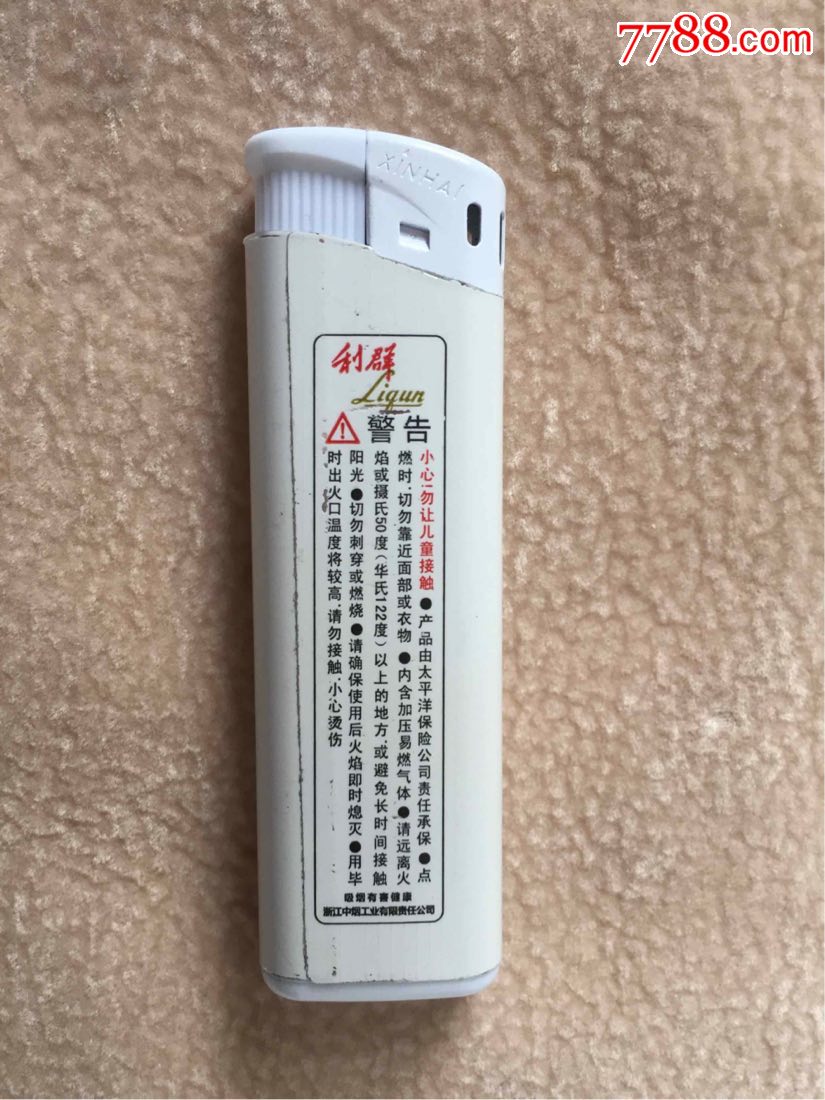 烟相关收藏品利群打火机