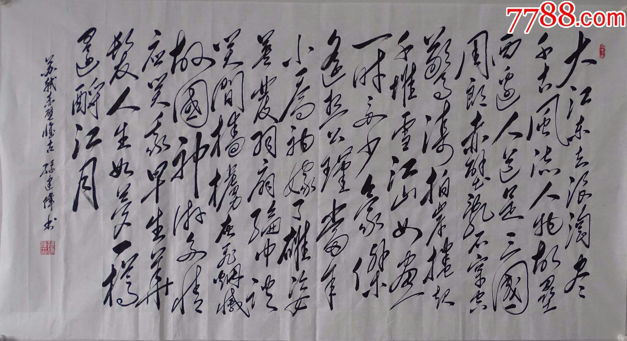 大气磅礴孙建伟毛体书法六尺整张赤壁怀古