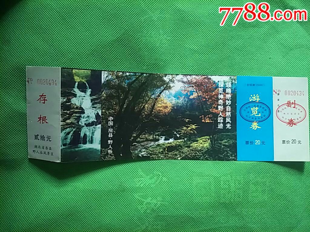 湖北房县野人谷门票