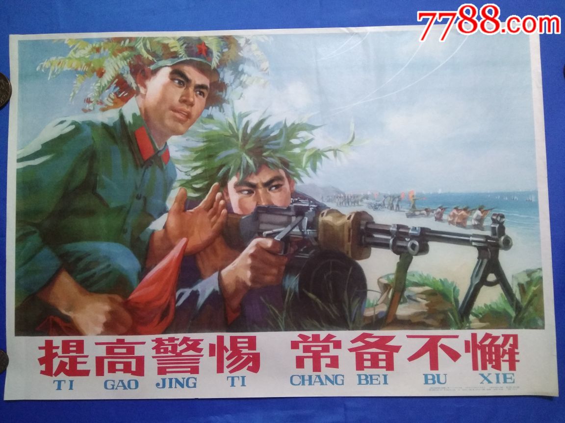 1975年《提高警惕常備不懈》