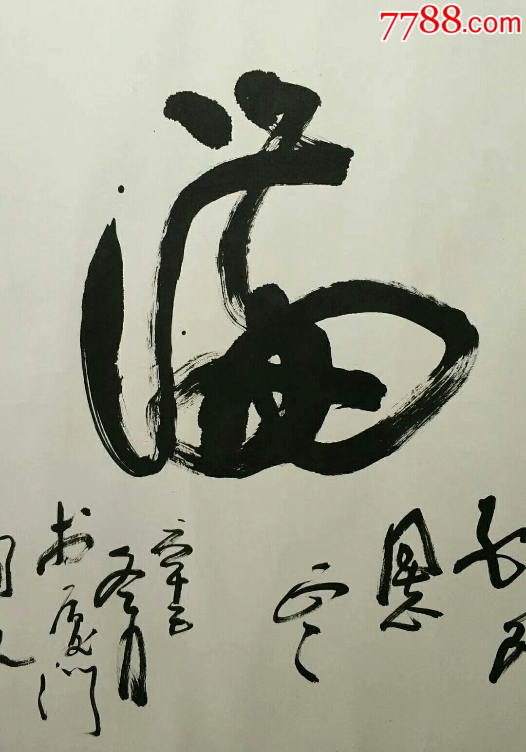 几十年书法字一流款王国文画心长135厘米宽66厘米特价980包邮
