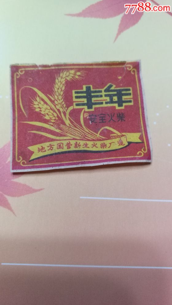 丰年_价格15元_第1张_7788商城__七七八八商品交易平台(7788.com)