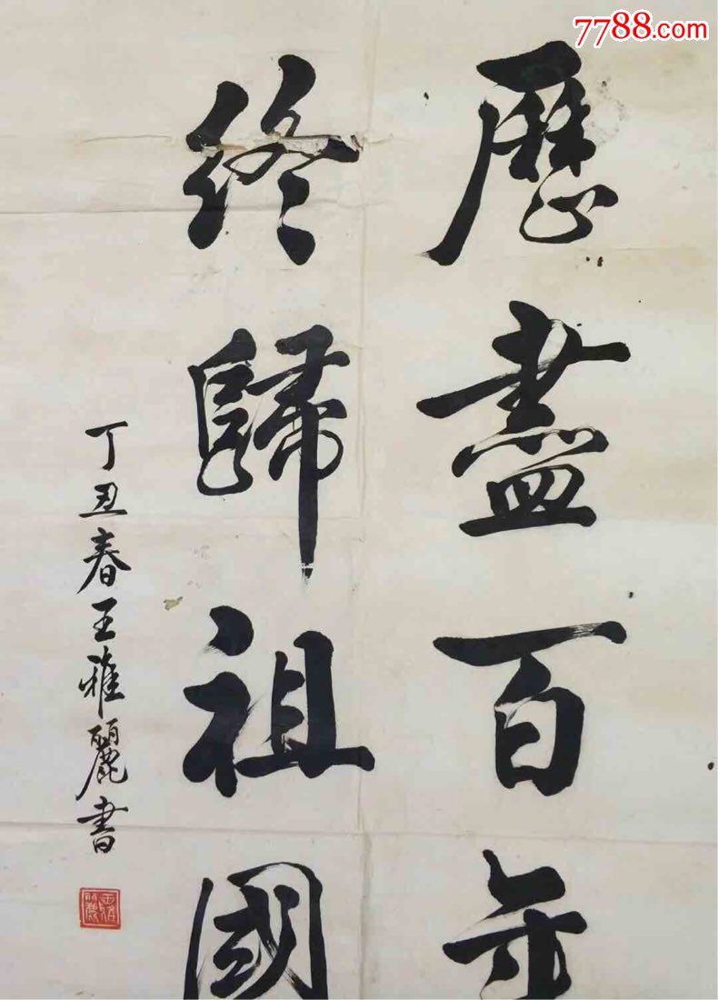 写于1997年香港回归,王丽雅女书法家字非常大气,长130厘米