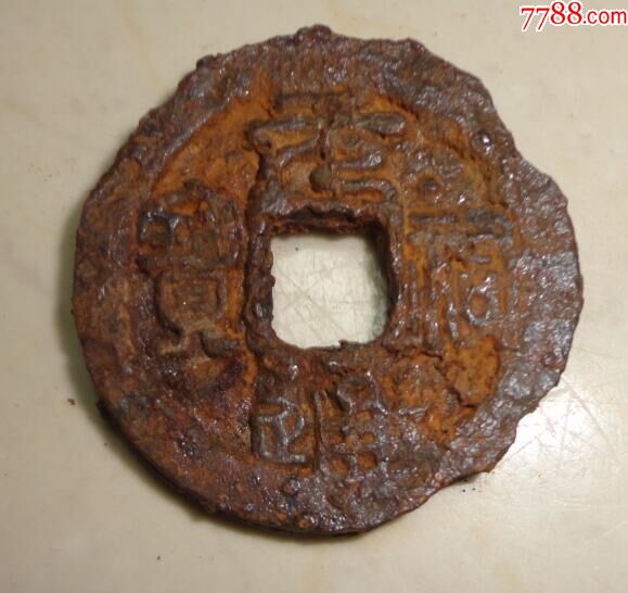 元佑通宝铁钱
