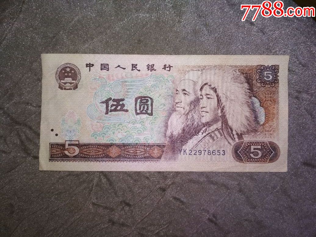 四版80年5元yk22978653