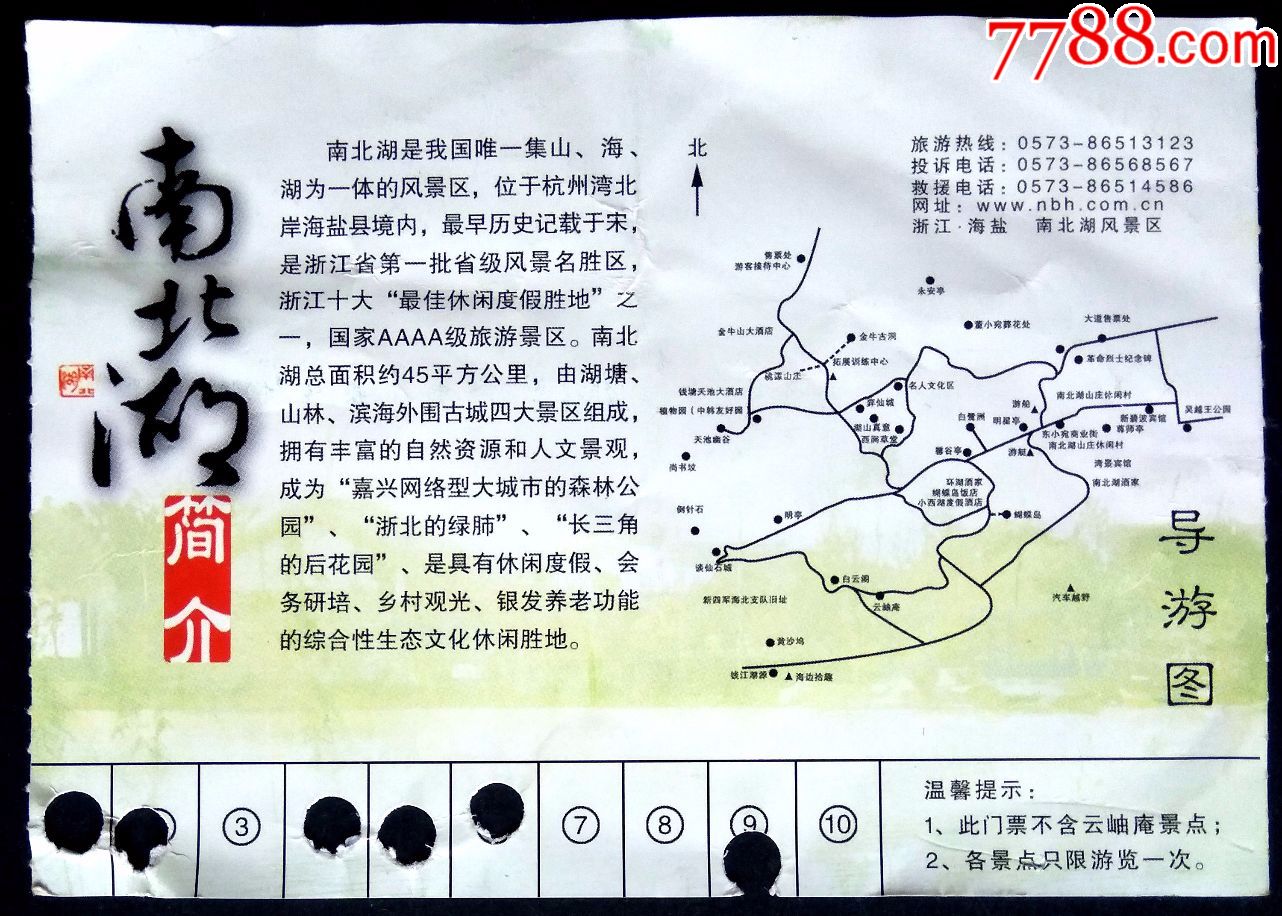 收藏用浙江省海盐县南北湖景区游览门票