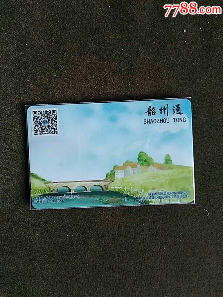 岭南通韶州通春色普通卡一全