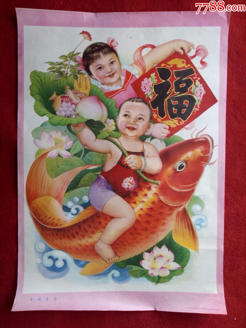 怀旧收藏年画2开幸福有余娃娃1982年11月1版1印吉林人民