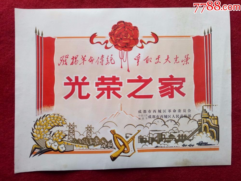 属性 光荣/荣誉证书,光荣家属,文革(67-76,军人,薄纸,四川