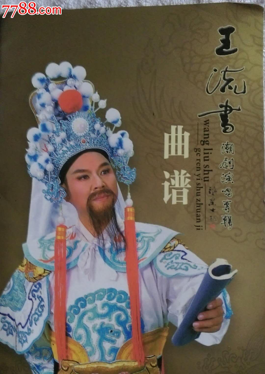 王流书潮剧演唱专辑曲谱