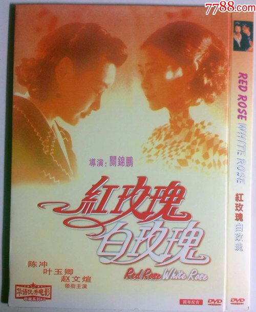 《红玫瑰与白玫瑰》dvd(赵文瑄/陈冲)
