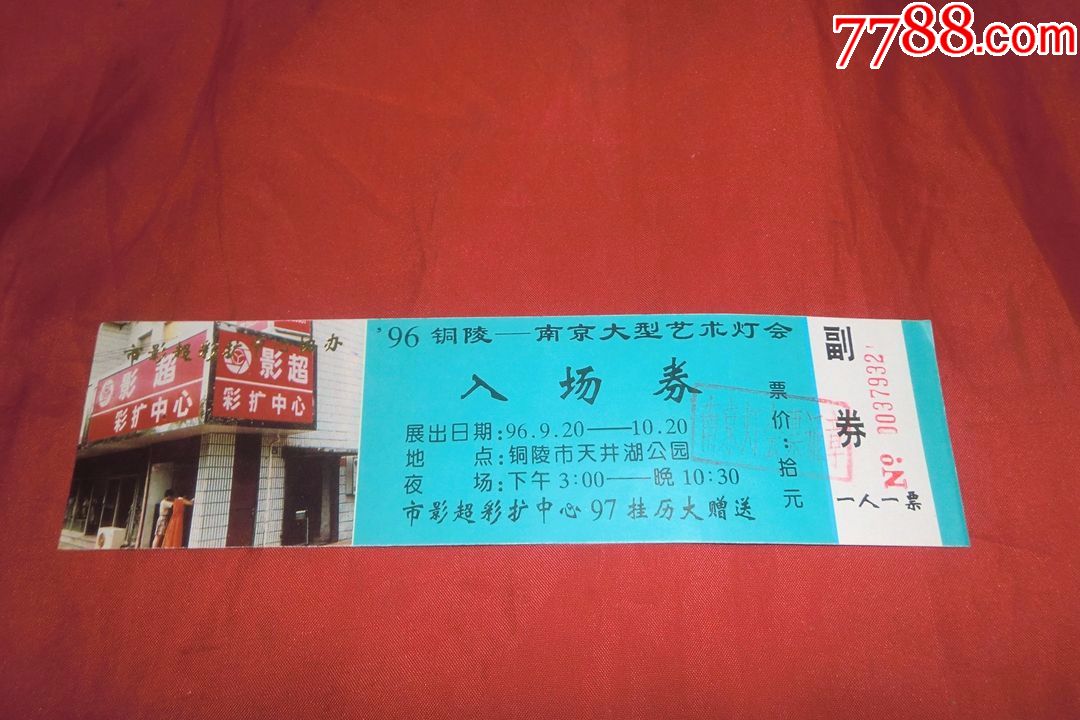 1996年铜陵-南京大型艺术灯会(入场券)副券完整